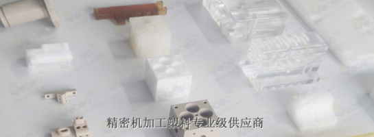 POM機加工具有什么優勢呢？