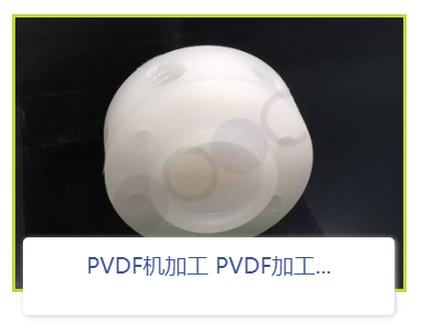 PCTFE機加工廠家