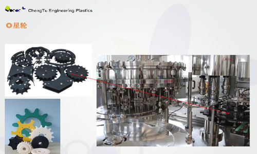 UHMW PE超高分子在飲料灌裝中做為UPE機加工件的應用 UHMW PE超高分子在飲料灌裝中做為UPE機加工件的應用