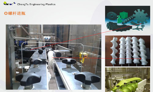UHMW PE超高分子在飲料灌裝中做為UPE機加工件的應用 UHMW PE超高分子在飲料灌裝中做為UPE機加工件的應用